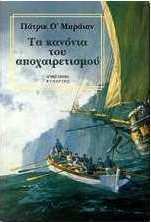 Τα κανόνια του αποχαιρετισμού