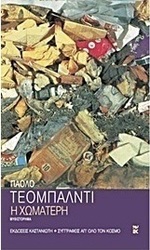 Η χωματερή