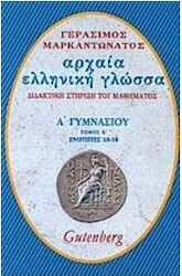 Αρχαία ελληνική γλώσσα για την Α΄ γυμνασίου
