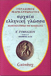 Αρχαία ελληνική γλώσσα για τη Β΄ γυμνασίου