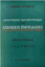Απαντήσεις των ερωτήσεων στις ασκήσεις εμπέδωσης στην αρχαία ελληνική γλώσσα Α΄, Β΄ και Γ΄ γυμνασίου