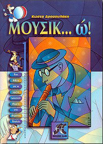 ΜΟΥΣΙΚώ