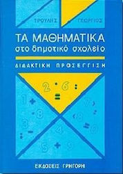 Τα μαθηματικά στο δημοτικό σχολείο