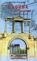 Η Αθήνα σε 7 διαδρομές