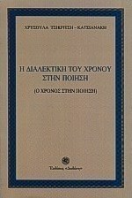 Η διαλεκτική του χρόνου στην ποίηση