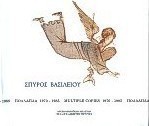 Σπύρος Βασιλείου