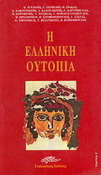 Η ελληνική ουτοπία