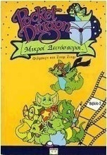 Φίλμπερτ και Ζουμ Ζουμ