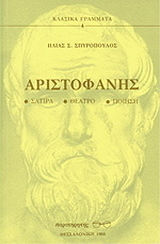 Αριστοφάνης