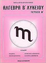 Άλγεβρα Β΄ λυκείου