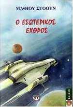 Ο εσωτερικός εχθρός