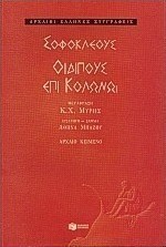 Οιδίπους επί Κολωνώ