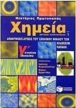 Χημεία Γ΄ ενιαίου λυκείου