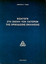 Εισαγωγή στη σκέψη των Πατέρων της ορθόδοξης Εκκλησίας