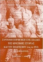 Σύντομη περιήγηση στις σελίδες της κινέζικης ιστορίας και του πολιτισμού έως το 1912