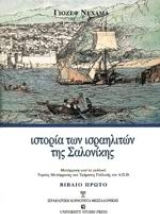 Ιστορία των ισραηλιτών της Σαλονίκης