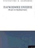 Παγκόσμιες σχέσεις
