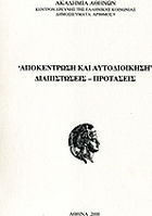 Αποκέντρωση και αυτοδιοίκηση