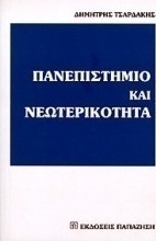 Πανεπιστήμιο και νεωτερικότητα