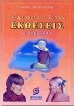 Σκέφτομαι και γράφω εκθέσεις Δ΄ δημοτικού