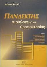 Πανδέκτης μισθώσεων και οροφοκτησίας