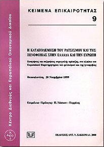 Η καταπολέμηση του ρατσισμού και της ξενοφοβίας στην Ελλάδα και την Ευρώπη
