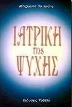 Ιατρική της ψυχής