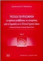 Προστασία των εργαζομένων