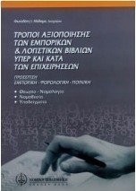 Τρόποι αξιοποίησης των εμπορικών και λογιστικών βιβλίων υπέρ και κατά των επιχειρήσεων