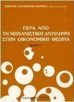 Πέρα από τη μηχανιστική αντίληψη στην οικονομική θεωρία
