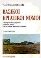 Βασικοί εργατικοί νόμοι
