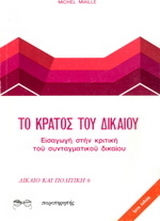 Το κράτος του δικαίου