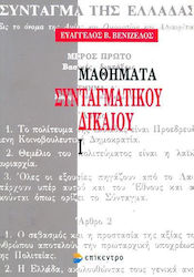 Μαθήματα συνταγματικού δικαίου