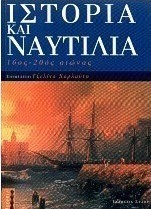 Ιστορία και ναυτιλία