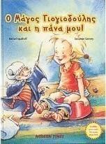 Ο μάγος Γιογιοδούλης και η πάνα μου!