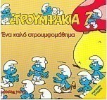 Ένα καλό στρουμφομάθημα