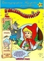 Η Κοκκινοσκουφίτσα