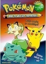 Pokémon ζήσε τη δική σου περιπέτεια