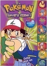 Pokémon διαλέγω εσένα