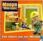 Ένα πάρτυ για τον Μπομπ
