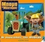 Οι σκανταλιές του Φοβέρα