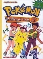 Pokémon μαθηματικά τάξη Δ΄-Ε΄