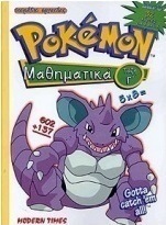 Pokémon μαθηματικά τάξη Γ΄