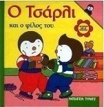 Ο Τσάρλι και ο φίλος του