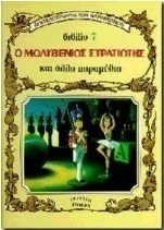Ο μολυβένιος στρατιώτης