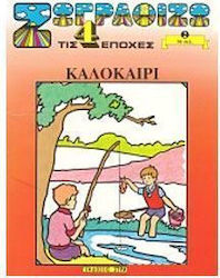 Καλοκαίρι