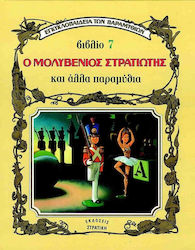 Ο μολυβένιος στρατιώτης και άλλα παραμύθια