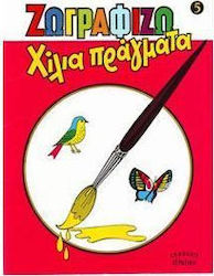 Ζωγραφίζω χίλια πράγματα 5