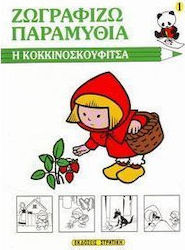 Η Κοκκινοσκουφίτσα