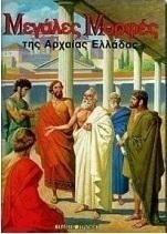 Μεγάλες μορφές της αρχαίας Ελλάδας